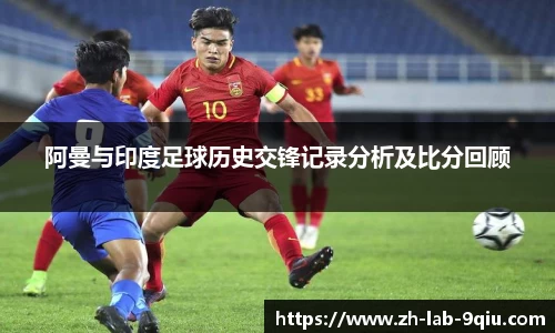 阿曼与印度足球历史交锋记录分析及比分回顾