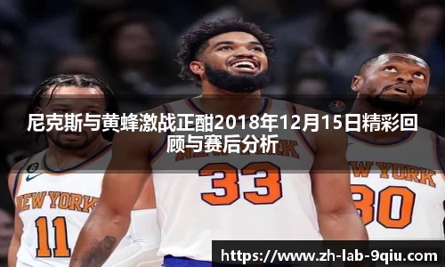 尼克斯与黄蜂激战正酣2018年12月15日精彩回顾与赛后分析