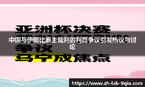 中国与伊朗比赛主裁判的判罚争议引发热议与讨论