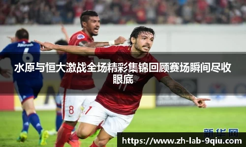 水原与恒大激战全场精彩集锦回顾赛场瞬间尽收眼底