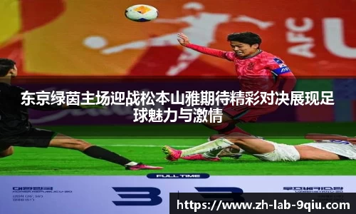 东京绿茵主场迎战松本山雅期待精彩对决展现足球魅力与激情