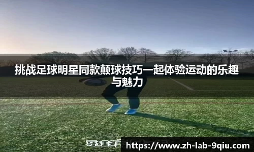 挑战足球明星同款颠球技巧一起体验运动的乐趣与魅力