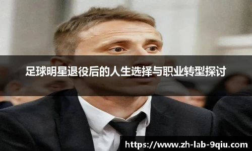 足球明星退役后的人生选择与职业转型探讨